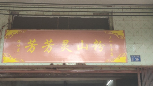 芳芳灵山粉