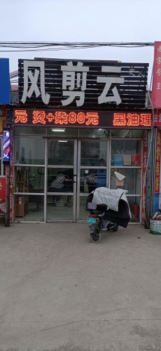 风剪云美业二中店