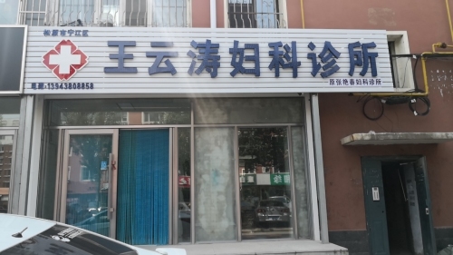 王云涛妇科诊所