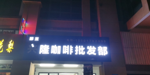 兴隆醇品咖啡部(兴隆中泰广场店)