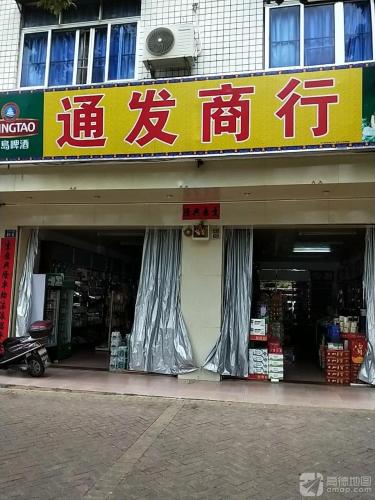 通发商行(东润公寓东)