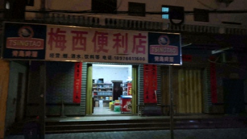 梅西便利店