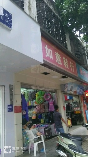 如意鞋行