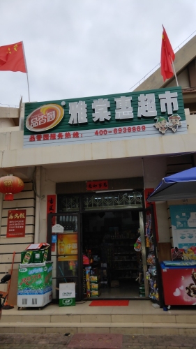 雅棠惠超市(海棠湾安置别墅区店)