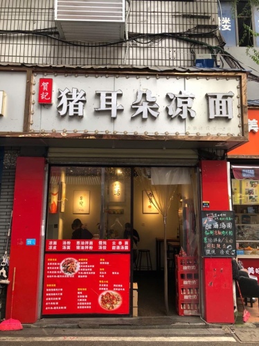 贺记猪耳朵凉面拌面(药王街店)