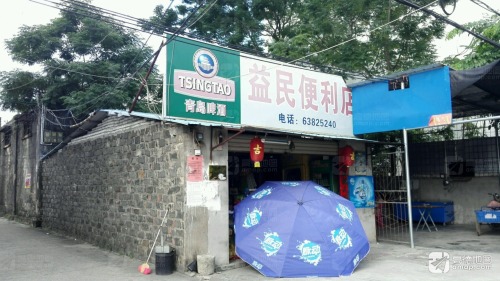 益民便利店