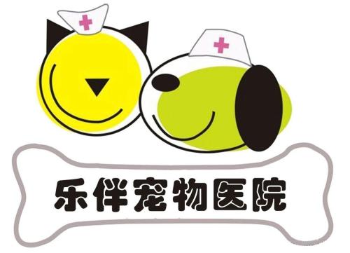 乐伴宠物医院