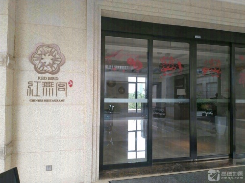 红燕阁·中餐厅·粤式早茶·海南特色菜(红燕堂酒店)