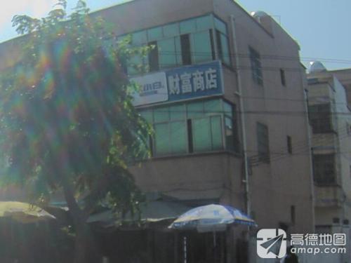 财富商店