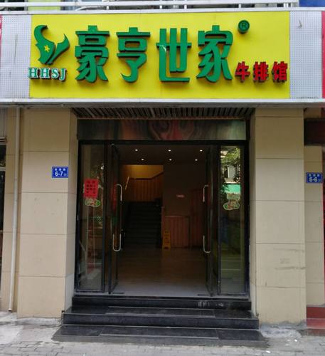 豪亨世家牛排馆(永泰店)