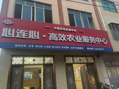 心连心高效农业服务中心