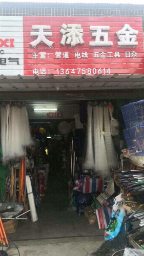 天添五金店
