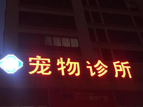 花样年宠物诊所