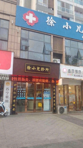 江安徐小儿诊所