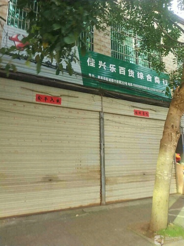 佳兴乐百货综合商行