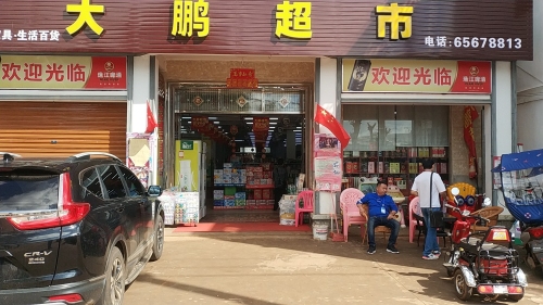 海口琼山佰汇大鹏副食超市(154县道店)