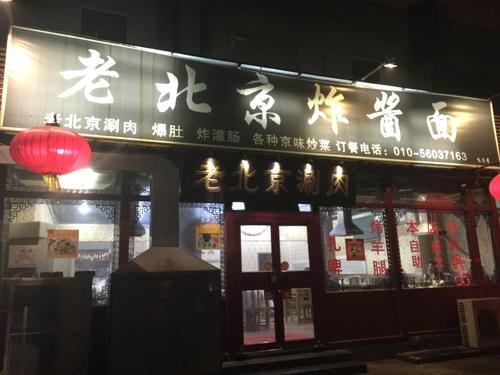 老北京炸酱面(芍药居店)