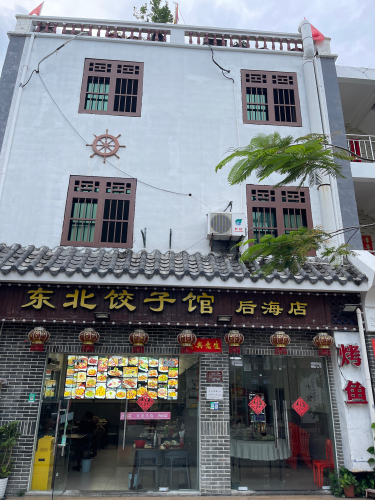 东北饺子馆(后海店)