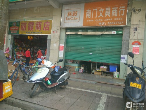 丽霞商店(天济商城店)