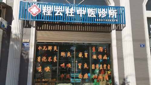 程云柱中医诊所针灸中医专科