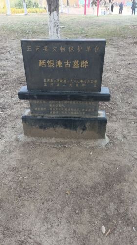 晒银滩古墓群