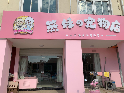 熊妹宠物诊所