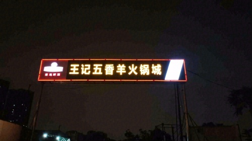 王记五香羊火锅城