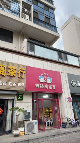 福米家钵钵鸡冒菜(红林店)