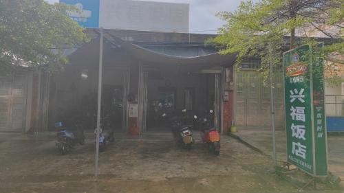 兴福饭店