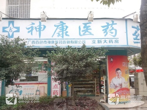 神康医药(立新大药房店)