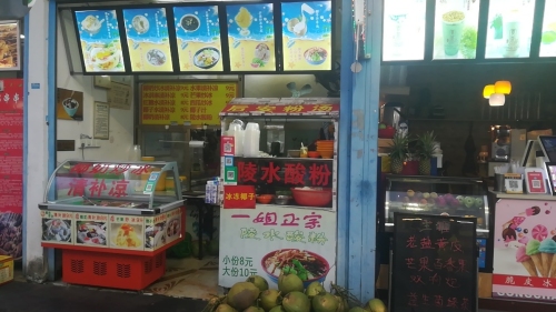 一姐炒冰清补凉·陵水酸粉
