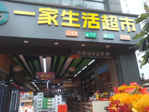 一家生活超市(铭盛檀香洲店)
