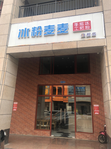 冰粉麦麦(万泉生态花园店)