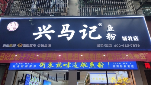 兴马记鱼粉城北店