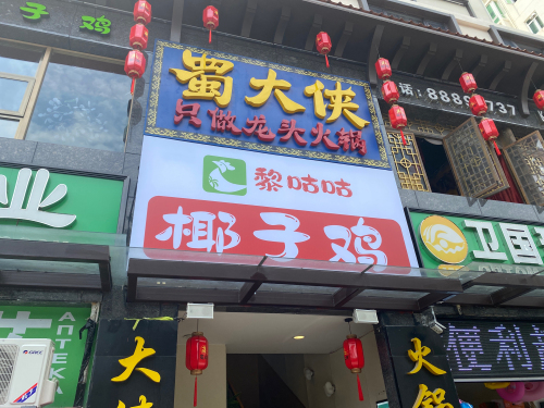 黎咕咕的椰子鸡(大东海店)