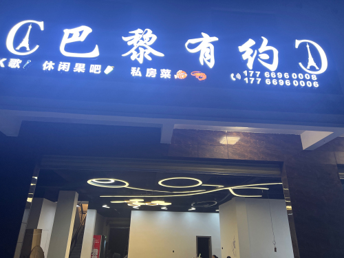 巴黎有约K歌私房菜