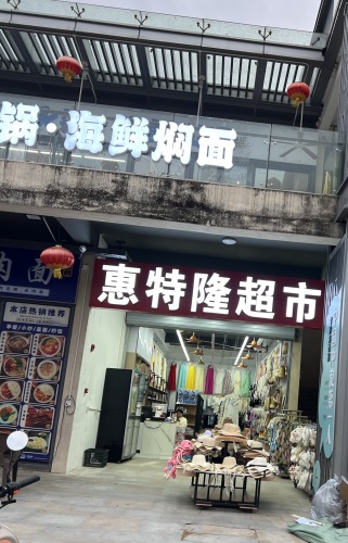 惠特隆超市
