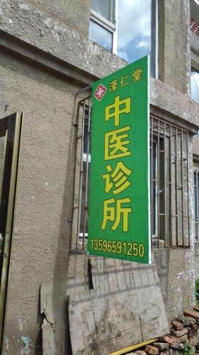 泽仁堂中医诊所