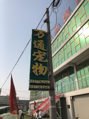 新乡市万通动物医院