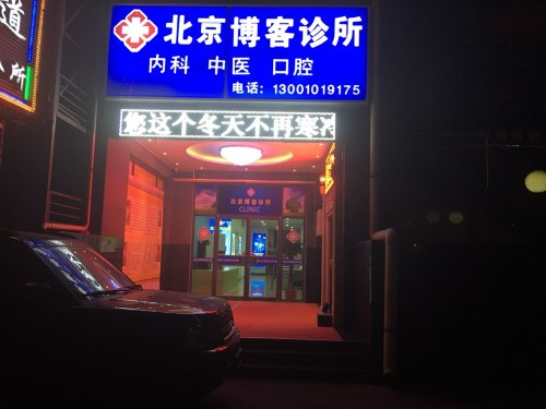 北京博客诊所