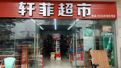 轩菲超市(阳光三号苑店)