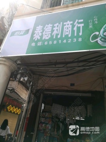 泰德利商行(红城湖商业广场店)