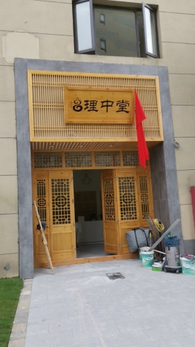 上海理中堂中医门诊部