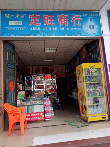 定旺商行