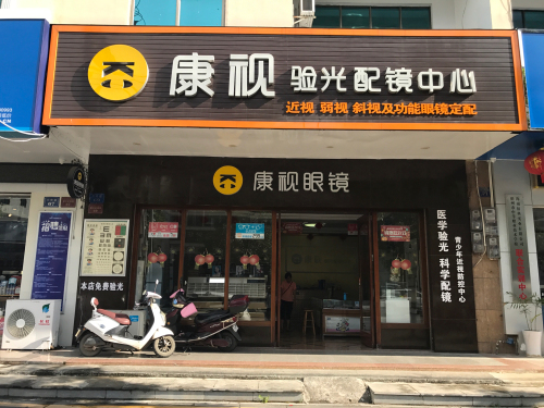 康视验光配镜中心(兴隆路店)