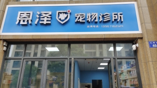 恩泽宠物诊所