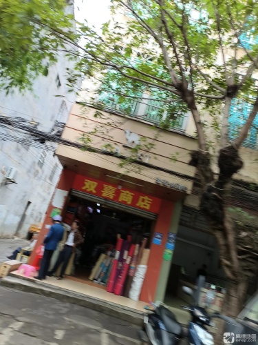 双喜商店