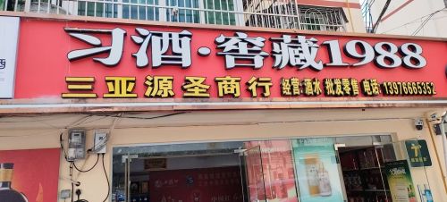 三亚源圣商行