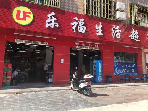 乐福生活超市