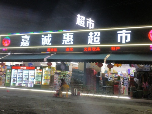 嘉诚惠超市(岗山村店)